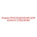 3128318189 ПРИСОЕДИНЕНИЕ ДЛЯ ШЛАНГА Epiroc