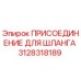 3128318189 ПРИСОЕДИНЕНИЕ ДЛЯ ШЛАНГА Epiroc