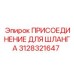 3128321647 ПРИСОЕДИНЕНИЕ ДЛЯ ШЛАНГА Epiroc