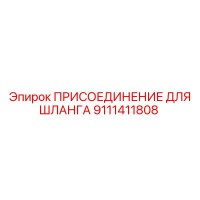 9111411808 ПРИСОЕДИНЕНИЕ ДЛЯ ШЛАНГА Epiroc