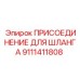 9111411808 ПРИСОЕДИНЕНИЕ ДЛЯ ШЛАНГА Epiroc