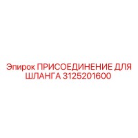 3125201600 ПРИСОЕДИНЕНИЕ ДЛЯ ШЛАНГА Epiroc