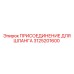 3125201600 ПРИСОЕДИНЕНИЕ ДЛЯ ШЛАНГА Epiroc