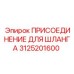 3125201600 ПРИСОЕДИНЕНИЕ ДЛЯ ШЛАНГА Epiroc
