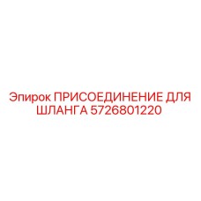 5726801220 ПРИСОЕДИНЕНИЕ ДЛЯ ШЛАНГА Epiroc