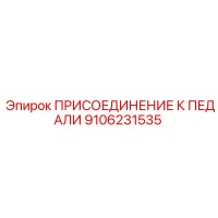9106231535 ПРИСОЕДИНЕНИЕ К ПЕДАЛИ Epiroc
