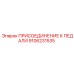 9106231535 ПРИСОЕДИНЕНИЕ К ПЕДАЛИ Epiroc