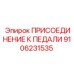 9106231535 ПРИСОЕДИНЕНИЕ К ПЕДАЛИ Epiroc