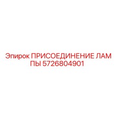 5726804901 ПРИСОЕДИНЕНИЕ ЛАМПЫ Epiroc