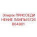 5726804901 ПРИСОЕДИНЕНИЕ ЛАМПЫ Epiroc