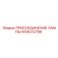 9106212798 ПРИСОЕДИНЕНИЕ ЛАМПЫ Epiroc