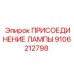 9106212798 ПРИСОЕДИНЕНИЕ ЛАМПЫ Epiroc