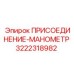 Гидравлическое присоединение для манометров Epiroc 3222318982