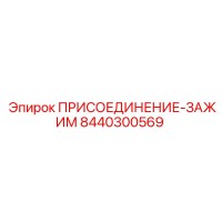 8440300569 ПРИСОЕДИНЕНИЕ-ЗАЖИМ Epiroc