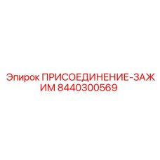 8440300569 ПРИСОЕДИНЕНИЕ-ЗАЖИМ Epiroc