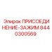 Оригинальный пневмозажим Epiroc артикул 8440300569