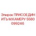 Фото запчасти ПРИСОЕДИНИТЬ М.КАМЕРУ Epiroc 5580099246 для буровых установок