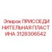 3128306542 ПРИСОЕДИНИТЕЛЬНАЯ ПЛАСТИНА Epiroc