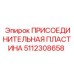 Фото присоединительной пластины 5112308658 Epiroc