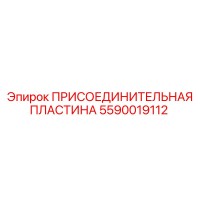 ПРИСОЕДИНИТЕЛЬНАЯ ПЛАСТИНА 5590019112 Epiroc
