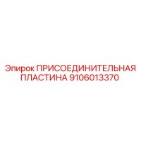9106013370 ПРИСОЕДИНИТЕЛЬНАЯ ПЛАСТИНА Epiroc