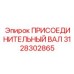 Карданный вал Epiroc артикул 3128302865