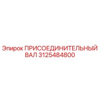 3125484800 ПРИСОЕДИНИТЕЛЬНЫЙ ВАЛ Epiroc