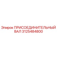 Оригинальный вал 3125484800 Epiroc
