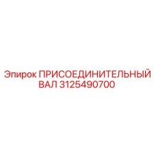 3125490700 ПРИСОЕДИНИТЕЛЬНЫЙ ВАЛ Epiroc