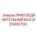 Вал 3125490700 для тяжелого оборудования Epiroc