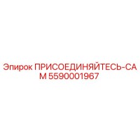 ПРИСОЕДИНЯЙТЕСЬ-CAM 5590001967 Epiroc