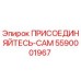 Фото детали ПРИСОЕДИНЯЙТЕСЬ-CAM 5590001967 Epiroc