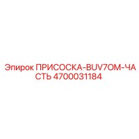 4700031184 Присоска-BUV7OM-часть Epiroc
