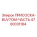4700031184 Присоска-BUV7OM-часть Epiroc