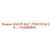 1124080891 НАБОР 4ШТ. ПРИСОСЫ 50- Epiroc