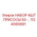 1124080891 НАБОР 4ШТ. ПРИСОСЫ 50- Epiroc