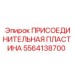 Оригинальная присоединительная пластина для буровых Epiroc, артикул 5564138700