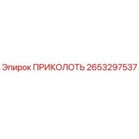 2653297537 ПРИКОЛОТЬ Epiroc