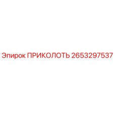 2653297537 ПРИКОЛОТЬ Epiroc