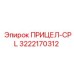 3222170312 ПРИЦЕЛ-CPL Epiroc