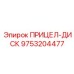 9753204477 ПРИЦЕЛ-ДИСК Epiroc