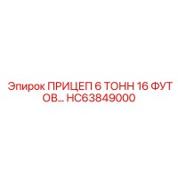 HC63849000 ПРИЦЕП 6 ТОНН 16 ФУТОВ Epiroc