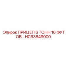 HC63849000 ПРИЦЕП 6 ТОНН 16 ФУТОВ Epiroc