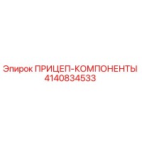 4140834533 ПРИЦЕП-КОМПОНЕНТЫ Epiroc