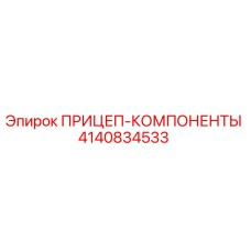 4140834533 ПРИЦЕП-КОМПОНЕНТЫ Epiroc