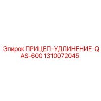 1310072045 ПРИЦЕП-УДЛИНЕНИЕ-QAS-600 Epiroc