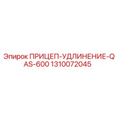 1310072045 ПРИЦЕП-УДЛИНЕНИЕ-QAS-600 Epiroc