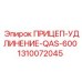 1310072045 ПРИЦЕП-УДЛИНЕНИЕ-QAS-600 Epiroc