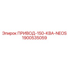 Универсальный привод Epiroc 1900535059 для буровых работ