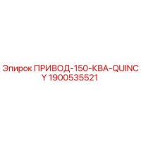 1900535521 ПРИВОД-150-КВА-QUINCY Epiroc